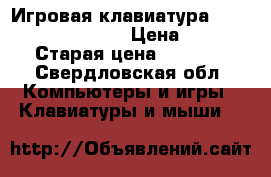 Игровая клавиатура Red Square Tesla RGB › Цена ­ 2 500 › Старая цена ­ 1 700 - Свердловская обл. Компьютеры и игры » Клавиатуры и мыши   